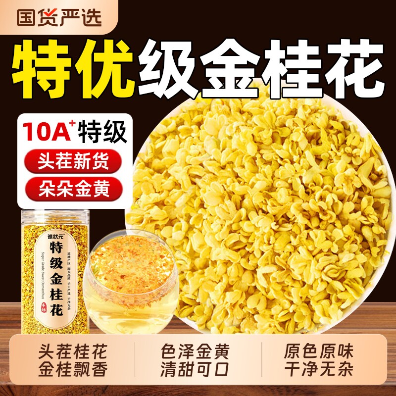 特级金桂花干花食用桂林桂花茶叶泡水喝无硫熏新货正品官方旗舰店