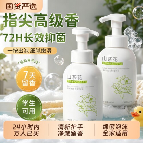 国货HOT.1!山茶花香氛泡沫洗手液