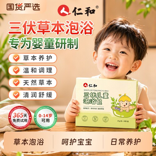 人仁和儿童三伏天泡澡药包宝宝幼儿调理泡脚中药浴包泡浴草本国货