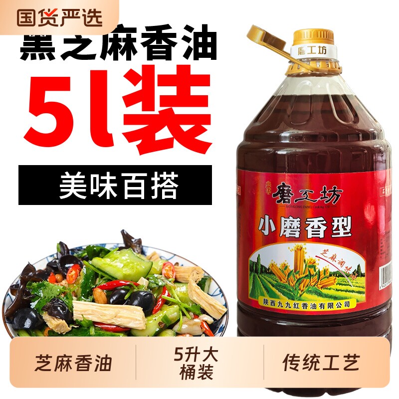 磨工坊芝麻调味油5升商用桶装纯正火锅油碟专用烧烤香油整箱批发