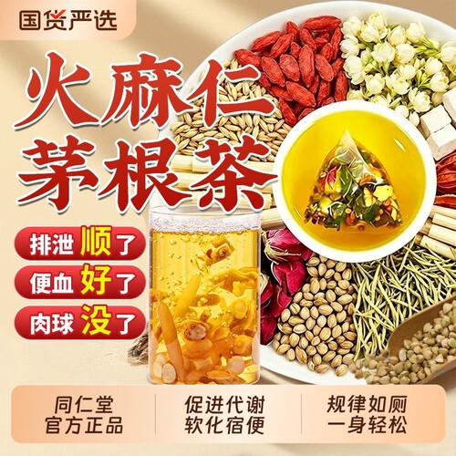 【销量NO.I】同仁堂火麻仁茅根茶