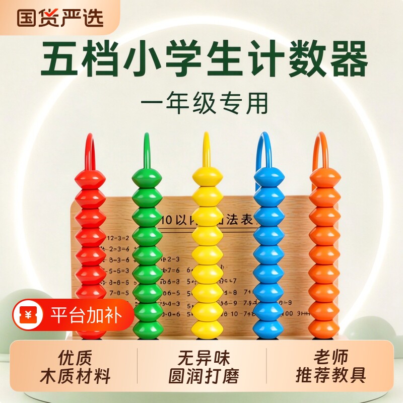 计数器小学一年级数学加减法启蒙儿童蒙氏数学教具小学生专用神器