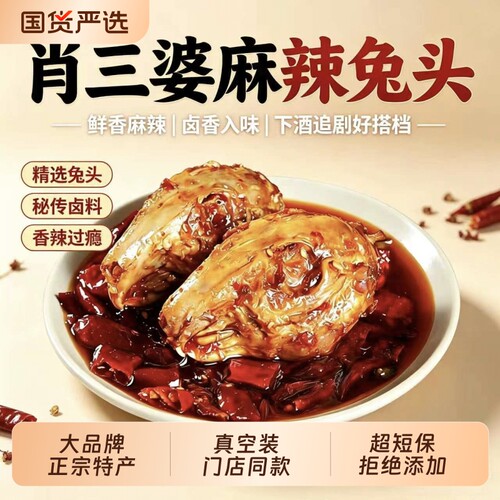 肖三婆麻辣兔头冷吃兔老妈特色