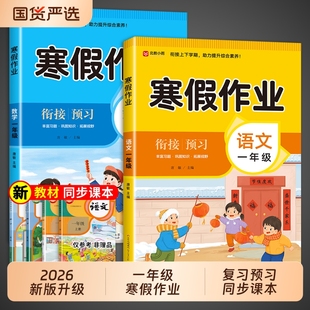 2026新版 小学1年级寒假衔接教材小学生同步册练习题专项训练测试卷下册预复习一本通课本 一年级上册寒假作业语文数学全套人教版