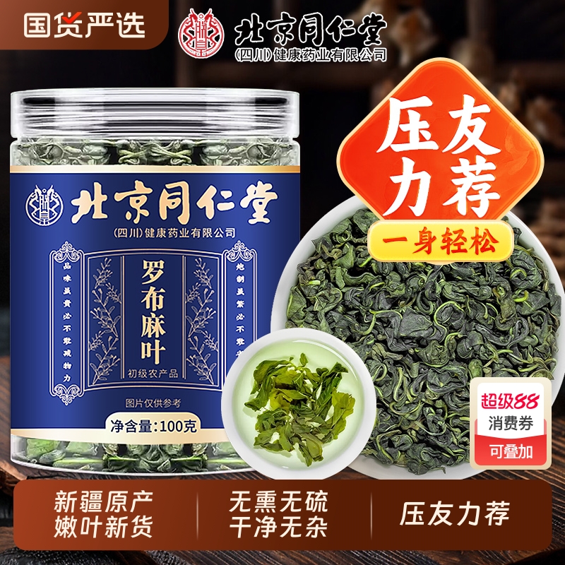 北京同仁堂罗布麻叶茶新疆养生茶野生新芽压中草药材泡水官方正品