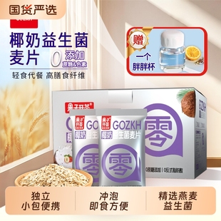 果子開薈椰奶益生菌麥片0反式 脂肪酸代餐營養燕麥粥 獨立小包