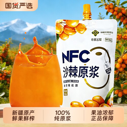 新疆沙棘原浆100%纯沙棘汁NFC正品含油含籽高维C果汁原液饮官方店