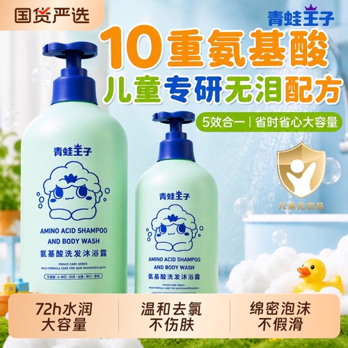 青蛙王子儿童氨基酸洗发沐浴露