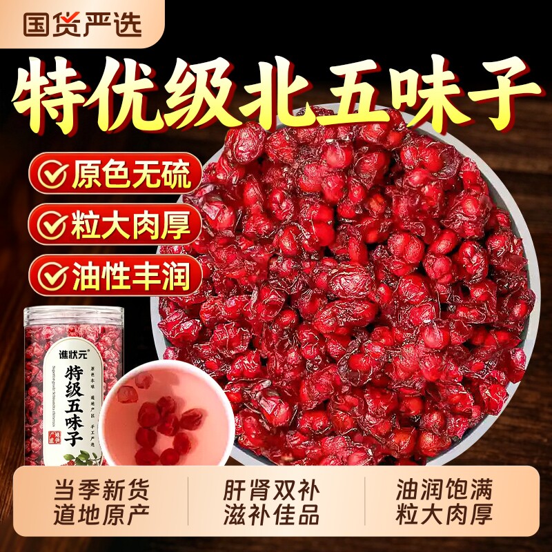 长白山五味子菟丝子中药材泡水喝野生特级正品官方旗舰店北五味子