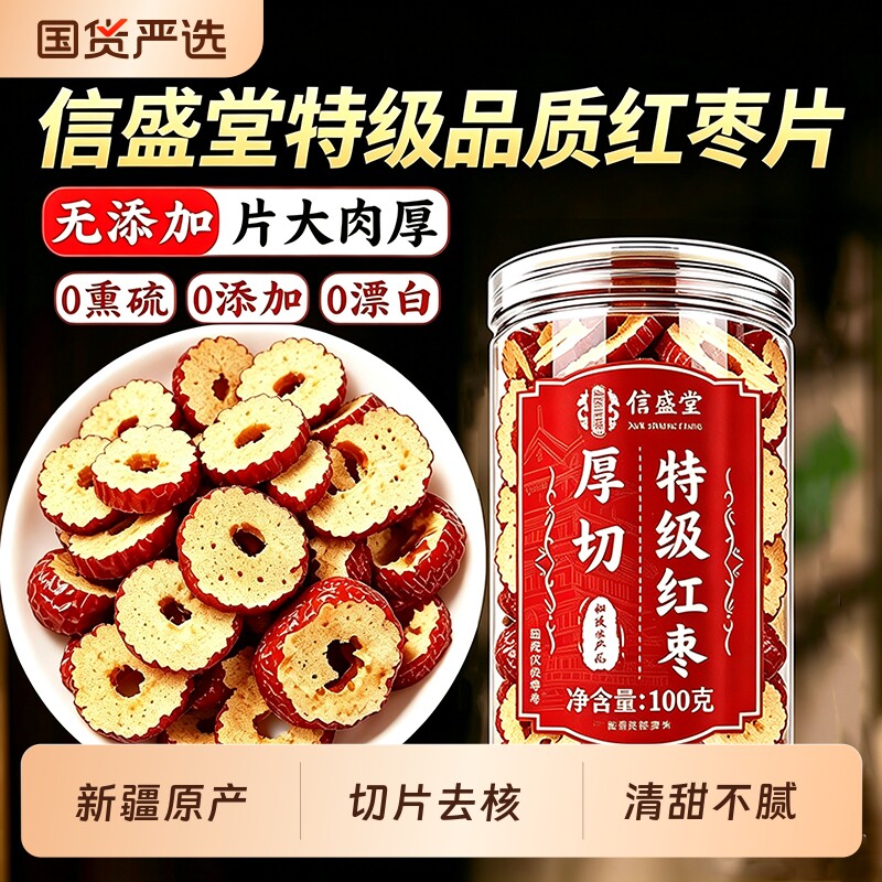 红枣片去核干大枣干货正品官方旗舰店新疆无核不特级泡水泡茶专用