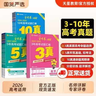 2026天星金考卷三年五年十年高考试题汇编卷语文数学英语物理化学生物地理全套3真5真10年真题二轮复习试卷卷子高中分类套卷历史