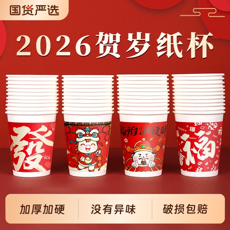 过年纸杯子一次性杯子家用加厚茶水杯过新年招待客人喜庆年货批发,餐饮具,纸杯,淘宝优惠券,粉丝福利购,淘宝优惠卷