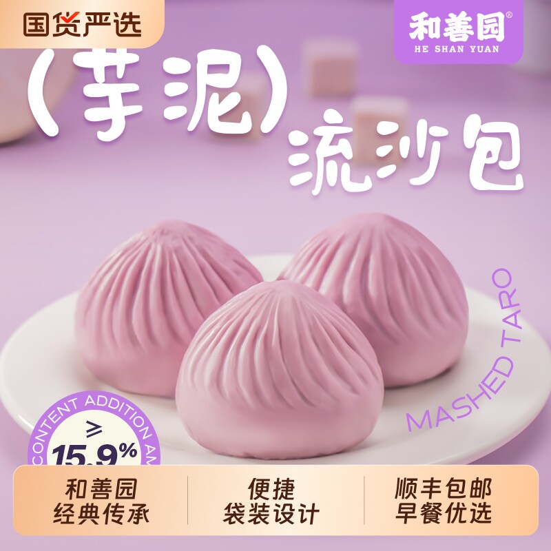 和善园芋泥流沙包儿童营养早餐包子馒头速冻食品半成品速食面点