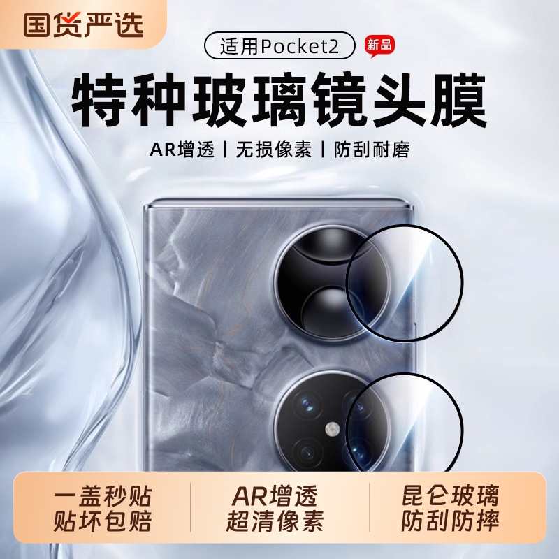 驰寸于适用华为Pocket2镜头膜PuraX摄像头保护膜Pura阔折叠屏后置钢化膜Poket手机配件相机贴膜新款屏幕外屏
