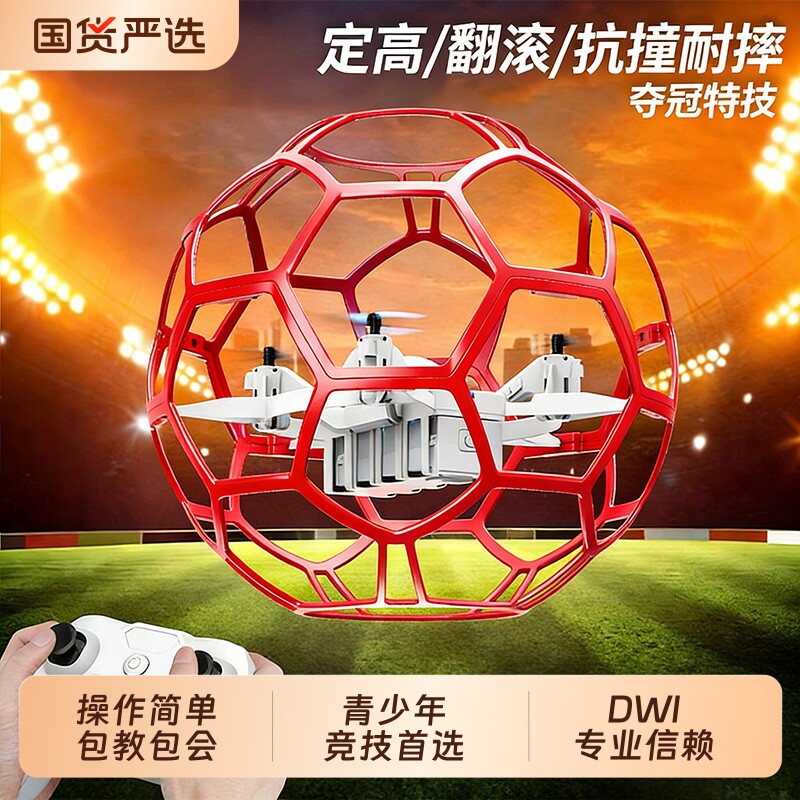 儿童球型无人机飞行器青少年小学生飞北赛事专用小型教育遥控飞机