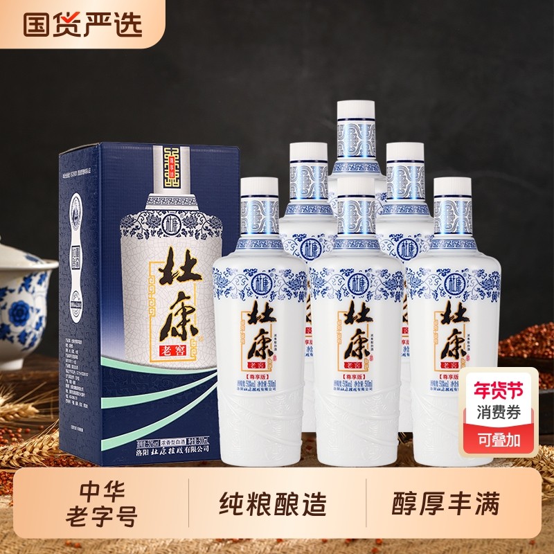 酒祖杜康老窖尊享浓香型白酒纯粮食酒50度500mL*6瓶整箱装高粱酒