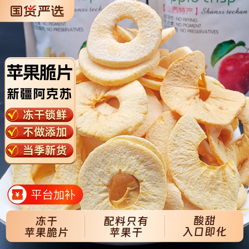 新疆冻干苹果脆片阿克苏红富士冰糖心苹果干小包装苹果脆果干健康