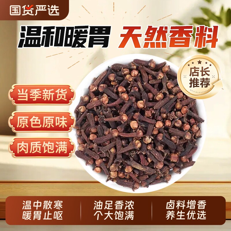 公丁香中药材500g无硫干货卤料炖肉增香泡茶暖脾胃八级桂皮小茴香