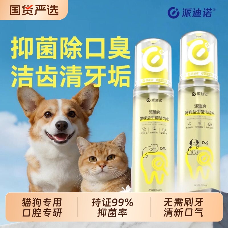 派迪诺洁齿水狗狗漱口水猫咪口腔清洁狗宠物洁牙口腔除臭牙齿清洁