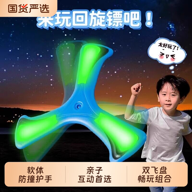 夜光回旋镖儿童飞回来软胶男孩玩具飞来飞去回力镖回旋飞盘发光