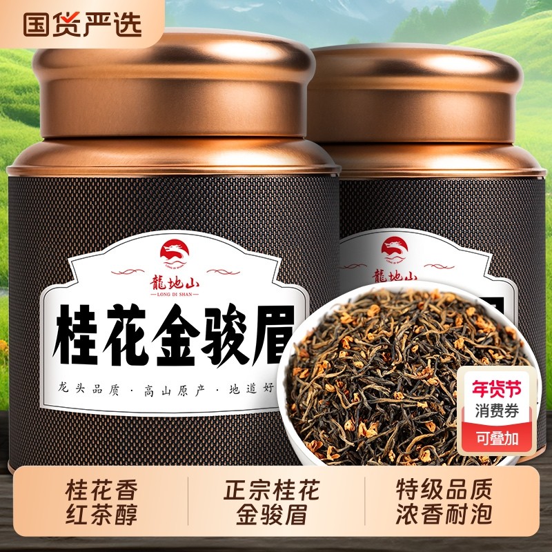 龙地山2025新茶桂花金骏眉红茶特级养正宗胃蜜香古树红茶叶自己喝,茶,金骏眉,淘宝优惠券,粉丝福利购,淘宝优惠卷