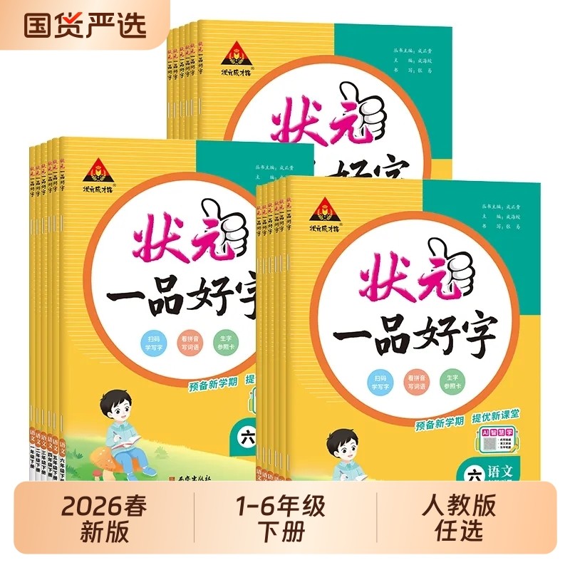 2025春状元一品好字一二三四五六年级下册语文人教版同步练习字帖课堂新版读书预备成才写字6年级阅读课文讲解,书籍/杂志/报纸,小学教辅,淘宝优惠券,粉丝福利购,淘宝优惠卷