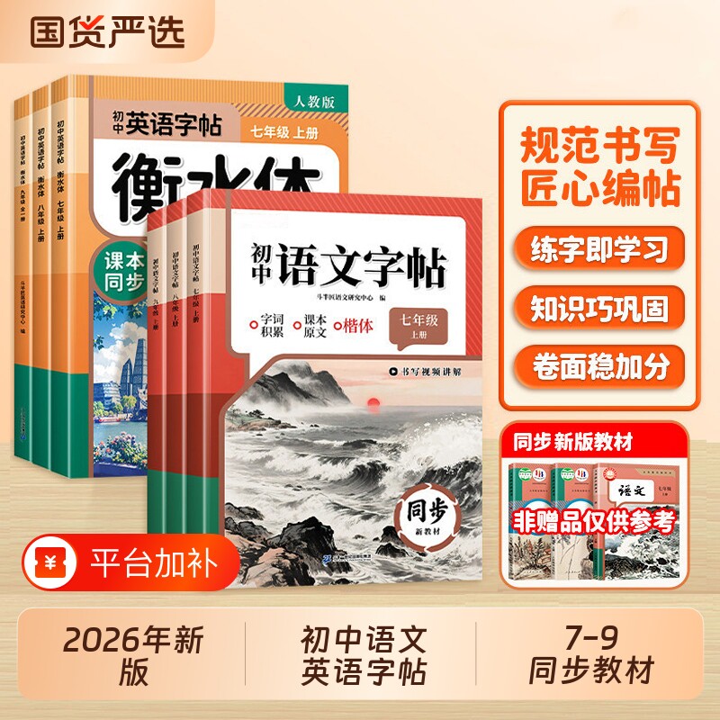 新版字帖英语衡水体初中生语文练字帖七年级上册八九年级上下册初一同