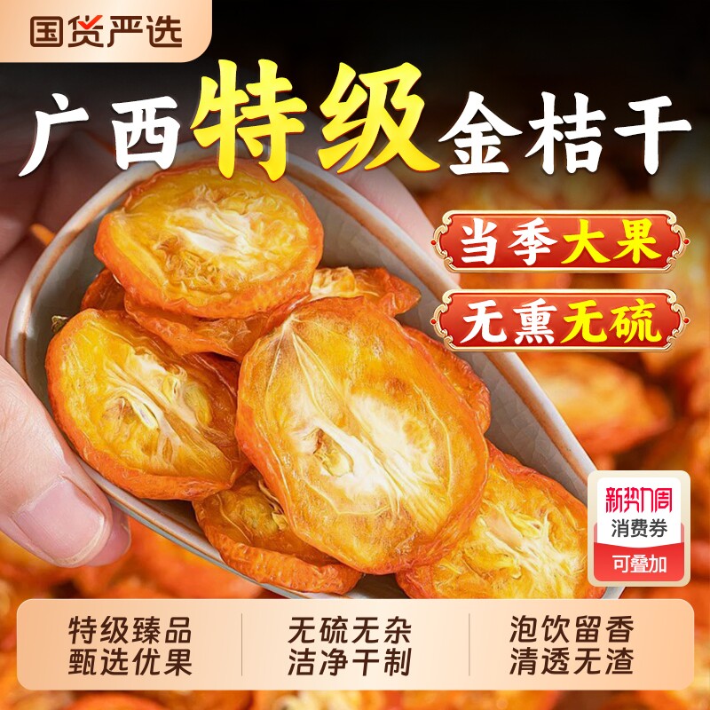 广西正宗特级金桔干片化痰止泡茶水咳无硫熏0添加养生茶果干