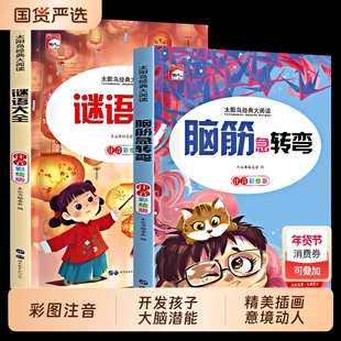 2册脑筋急转弯大全小学注音版6-8-12岁小学生课外阅读书籍一年级二三年级猜谜语书拼音版图书幼儿园儿童智力大挑战漫画书太阳鸟