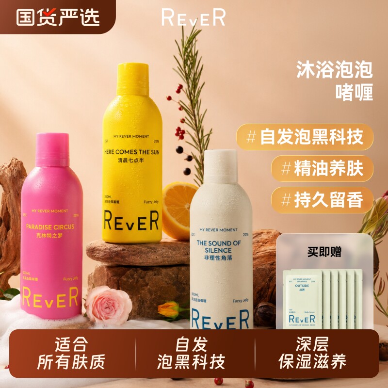 Rever乐若沐浴泡泡精油啫喱持久留香沐浴露泡沫绵密深层清洁香氛
