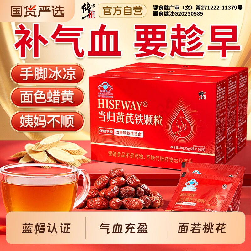 修正当归黄芪铁颗粒补血缺铁性贫血女补气养血补铁官方旗舰店正品