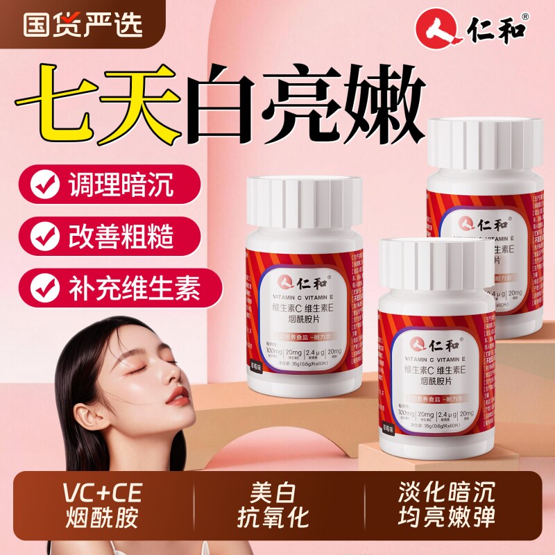 仁和正品烟酰胺维生素C+E咀嚼片提亮肤色快速变白美白祛斑男女通