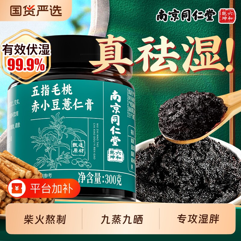 南京同仁堂五指毛桃茯苓膏祛湿伏湿膏茯苓赤小豆薏米祛薏仁湿气九
