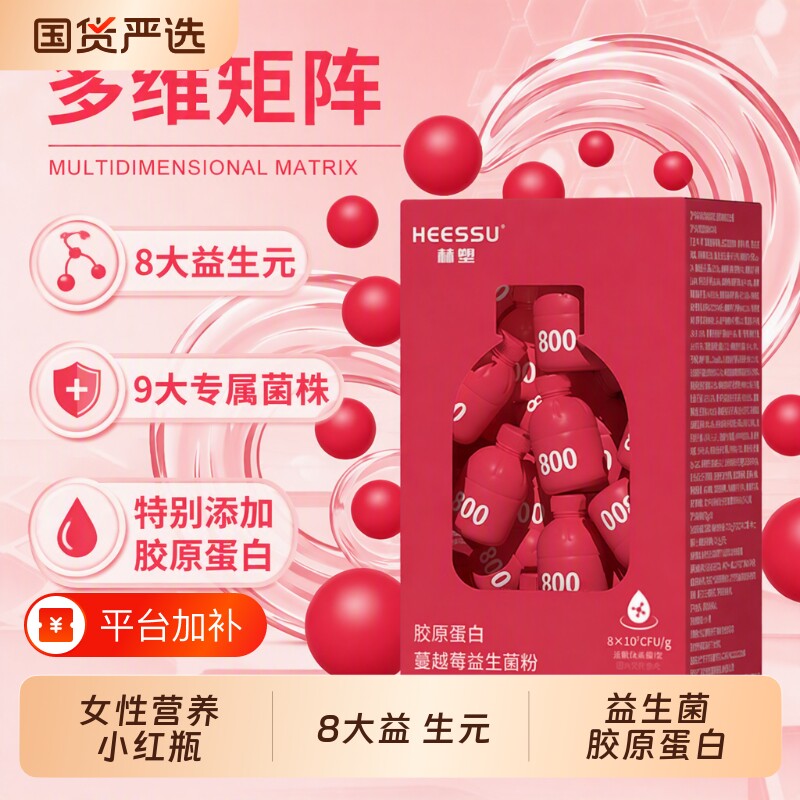 HEESSU胶原蛋白蔓越莓益生菌便秘20瓶/盒高活性菌女性小红瓶