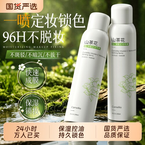 【明星同款】山茶花保湿定妆喷雾