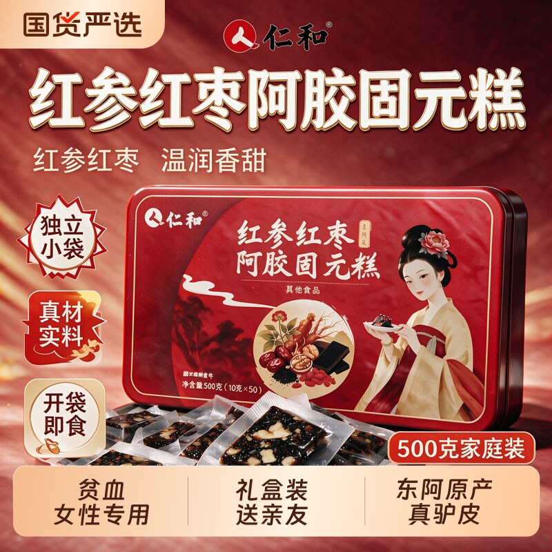 正品红参红枣阿胶固元糕山东东阿县阿胶糕补气补血送妈妈长辈气血