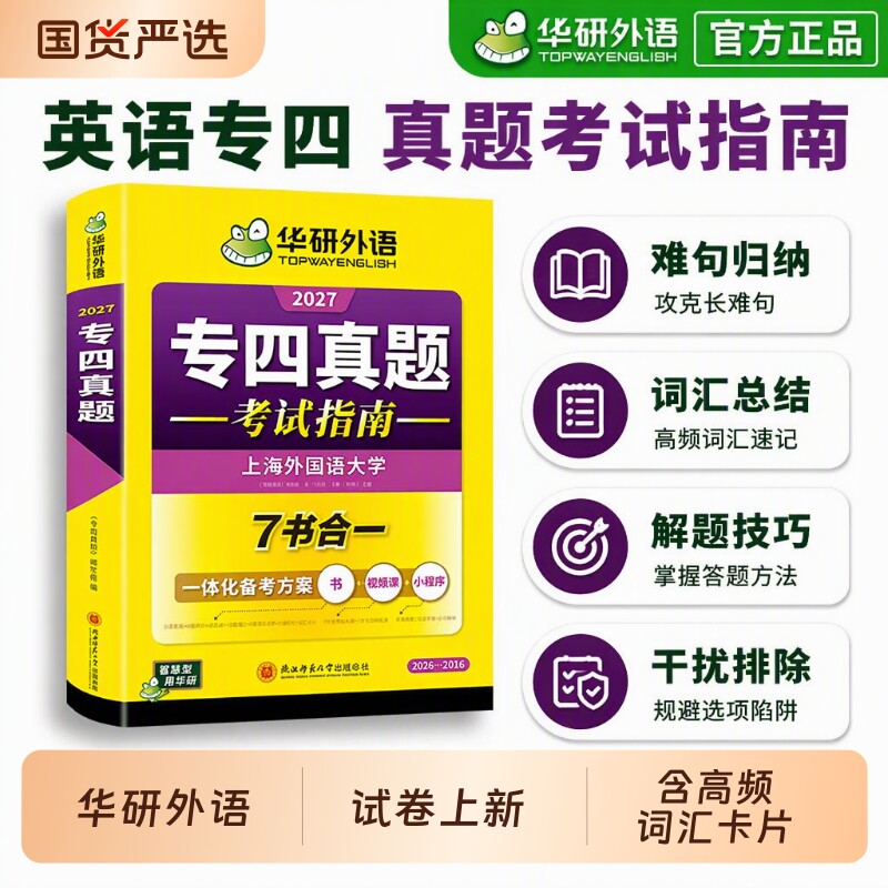 华研外语专四真题英语专业四级备考2027历年真题试卷语法与词汇听力阅读理解完形填空完型专项训练全套书tem4考试听写专八26作文