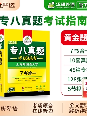 华研外语 专八真题备考2026 英语专业八级历年真题试卷词汇单词阅读理解听力改错翻译写作范文专项训练全套书资料tem8预测模拟语法