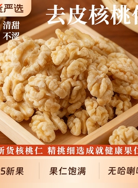 去皮核桃仁2025新货500g原味脱皮烤熟大核桃肉烘焙原料坚果仁零食