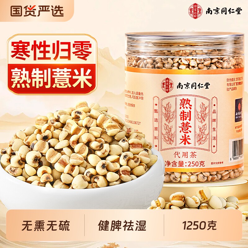 南京同仁堂炒薏米薏米仁祛湿健脾胃三蒸三晒炒熟的薏仁薏米祛湿茶