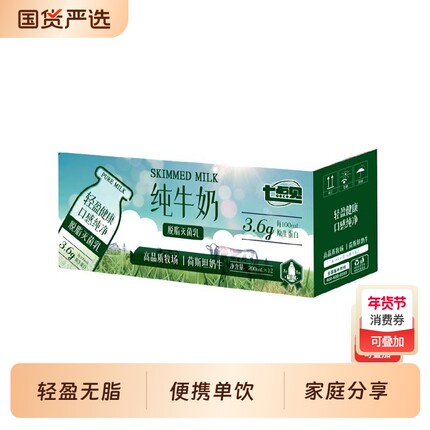 七点见纯牛奶脱脂灭菌乳3.6克原生蛋白200ml*12盒学生营养早餐奶