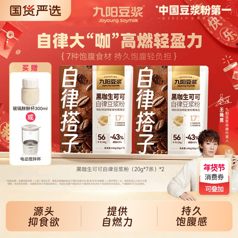 自律搭子九阳豆浆黑咖生可可豆浆粉饱腹代餐冲饮奇亚籽袋装电动