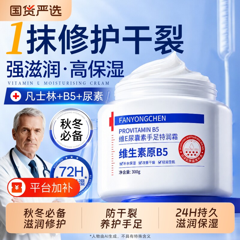 B5凡士林脚后跟防干裂修护复霜滋润保湿起硬皮护手足跟皲开裂口膏
