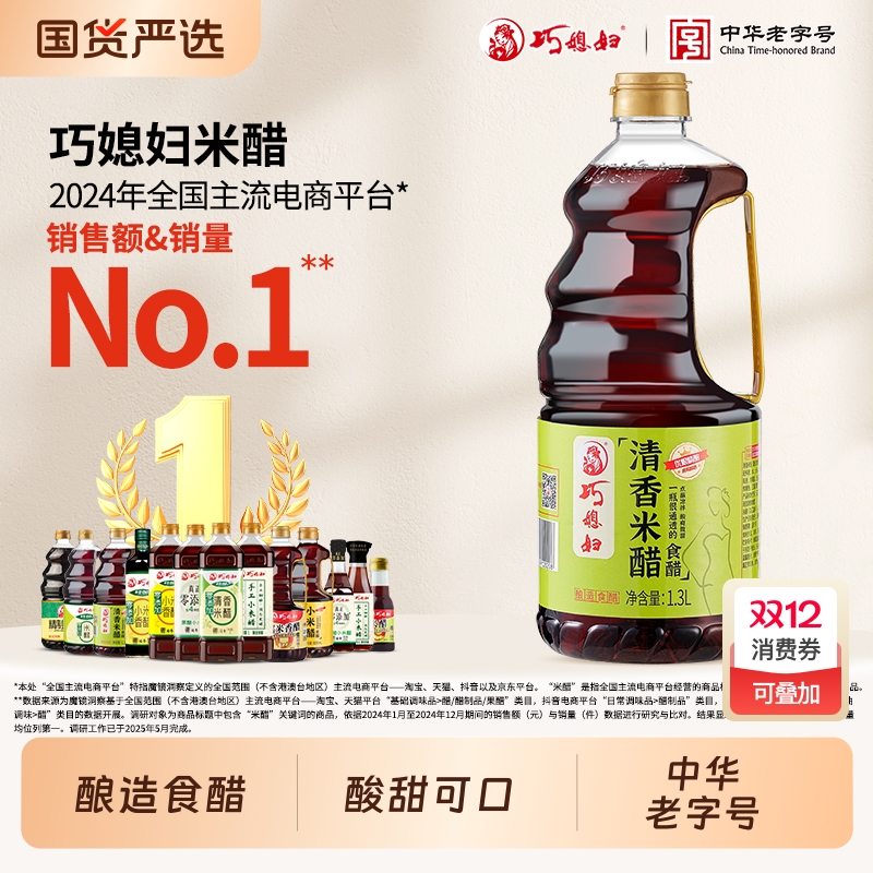 巧媳妇清香米醋1.3L大桶装酿造食醋香醋点蘸凉拌饺子醋商用家用