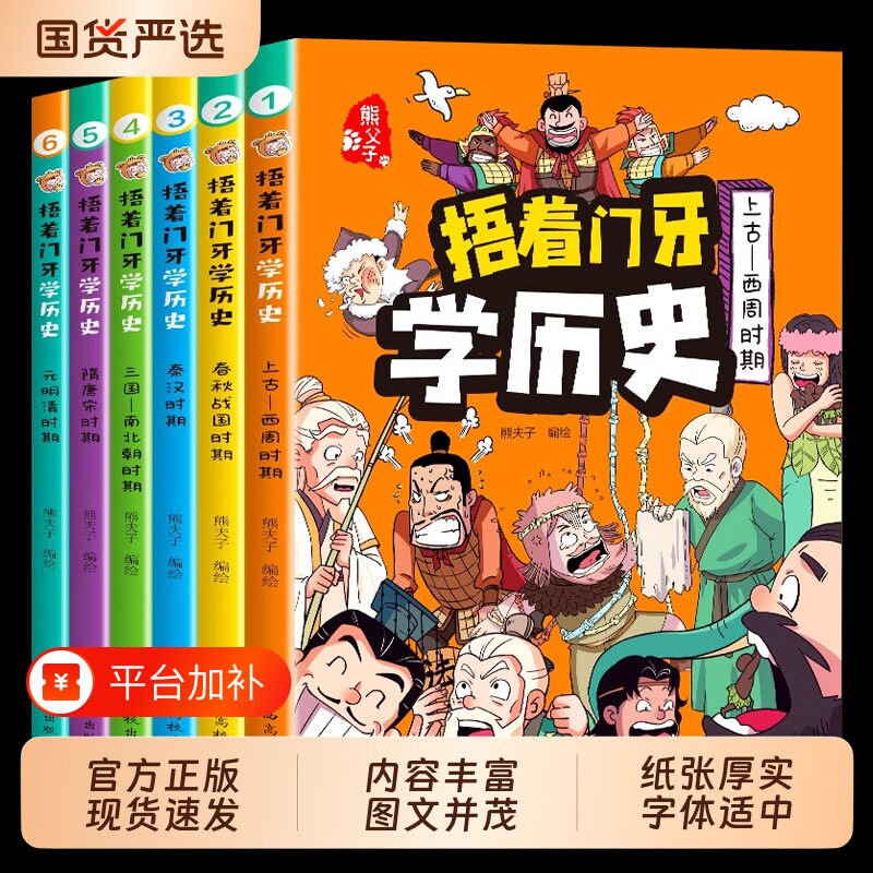 官方正版捂着门牙学历史全套漫画书6册熊著小学生中国历史课外阅读书籍三四五六年级必读6-12岁儿童读物漫画中国史故事传统有趣