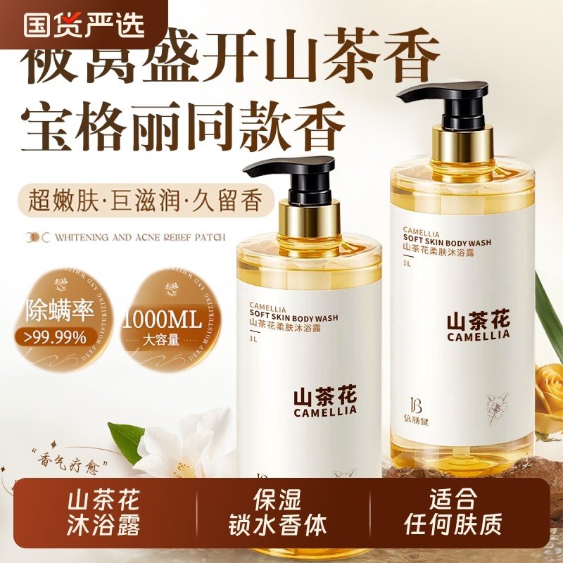 山茶花沐浴露长效留香72小时保湿补水滋润女男士成人洗澡香氛乳液