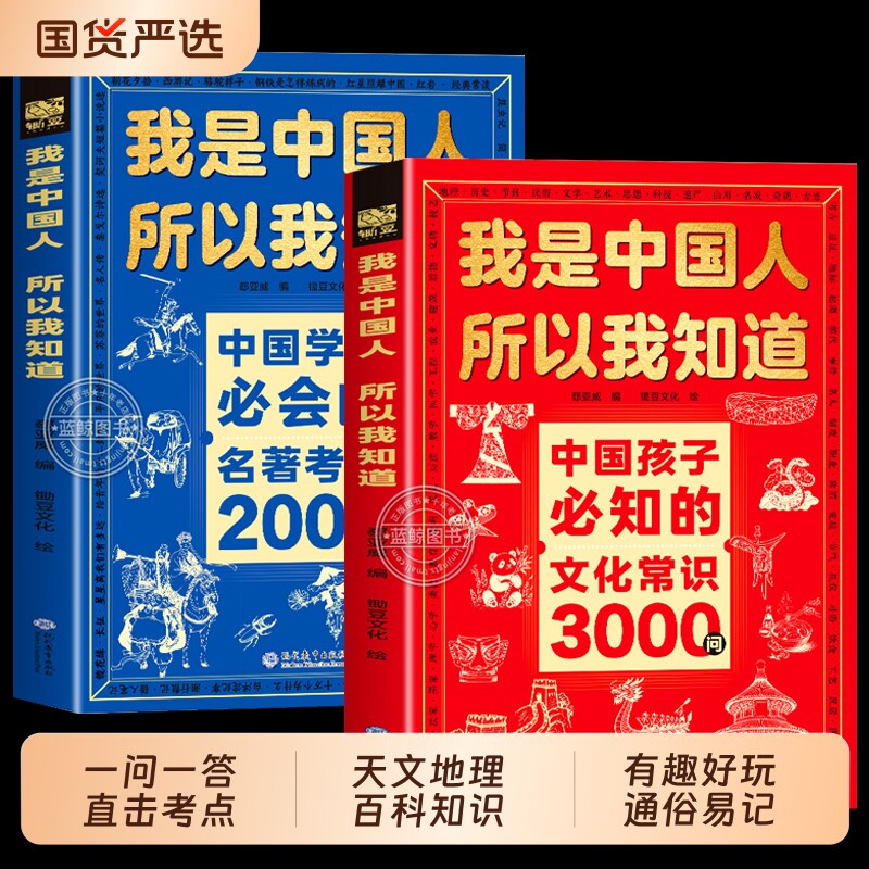 我是中国人所以我知道文化常识3000问抖音同款中国孩子必知的学生必会的名著考点2000问完整知识文学神话古代文明科学百科必读历史