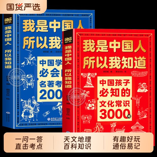 我是中国人所以我知道文化常识3000问抖音同款中国孩子必知的学生必会的名著2000问知识文学神话古代文明百科历史典故阅读课外必读