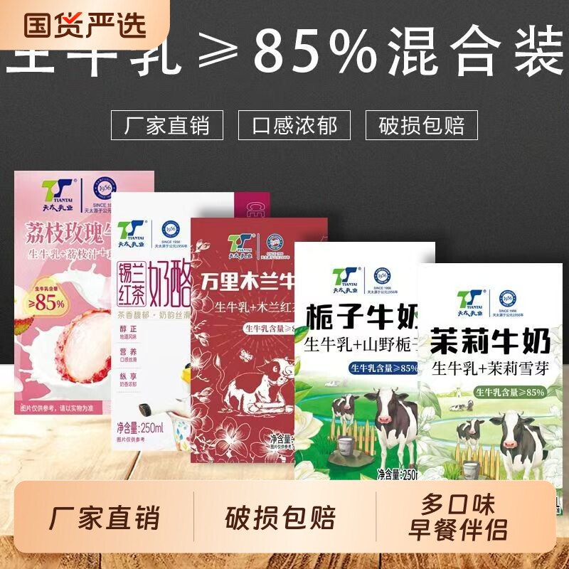 牛奶10盒天太乳业茉莉混合口味250ml*10盒青提栀子早餐牛乳