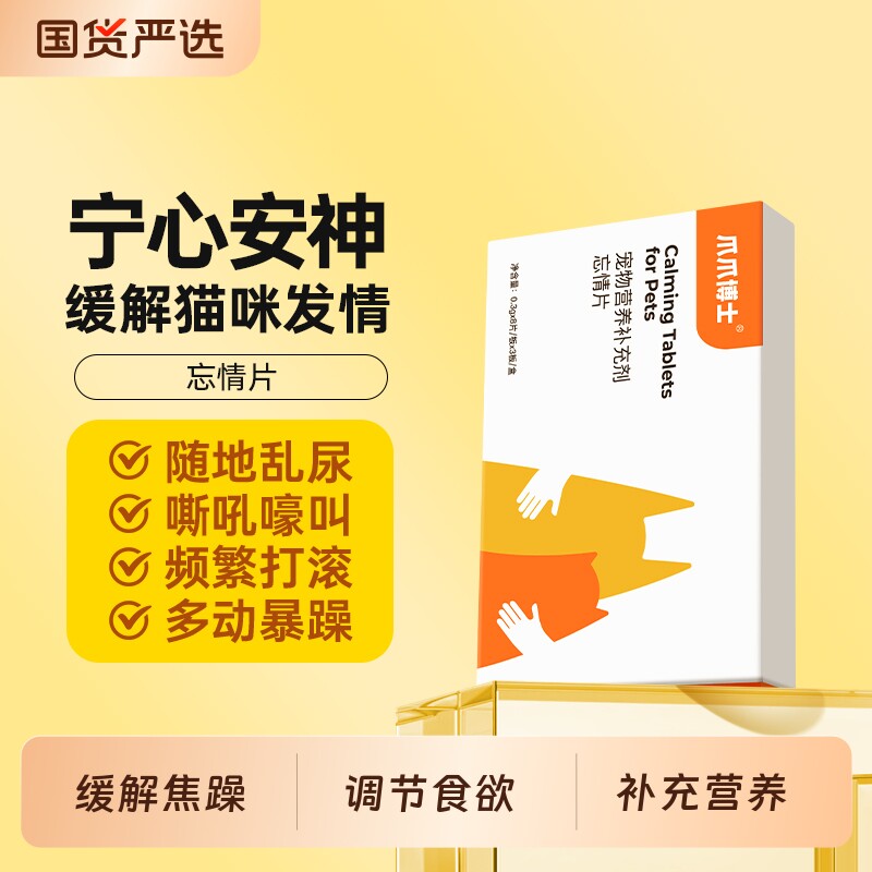 爪爪博士禁发情期公母猫专用抑制绝情欲闹猫叫缓解情绪抑情忘情片